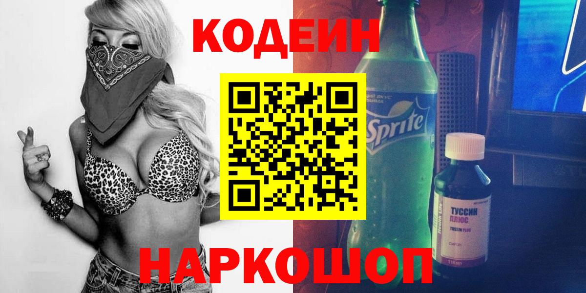 где купить   Вход с VPN  Назарово  Codein Purple Drank 